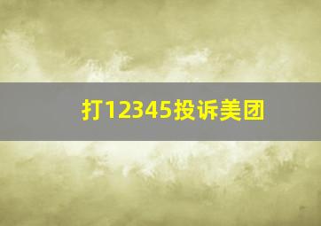 打12345投诉美团