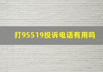 打95519投诉电话有用吗