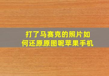 打了马赛克的照片如何还原原图呢苹果手机