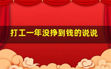 打工一年没挣到钱的说说