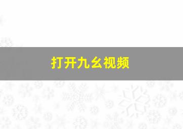 打开九幺视频