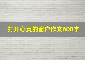 打开心灵的窗户作文600字