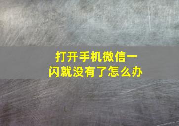 打开手机微信一闪就没有了怎么办