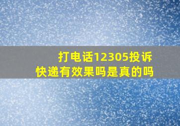 打电话12305投诉快递有效果吗是真的吗