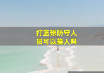 打篮球防守人员可以撞人吗