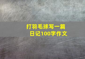 打羽毛球写一篇日记100字作文