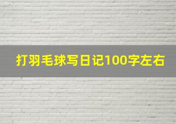 打羽毛球写日记100字左右