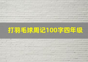 打羽毛球周记100字四年级