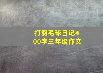 打羽毛球日记400字三年级作文