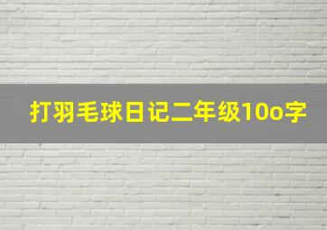 打羽毛球日记二年级10o字