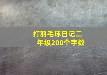 打羽毛球日记二年级200个字数