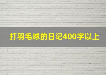 打羽毛球的日记400字以上