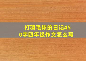 打羽毛球的日记450字四年级作文怎么写