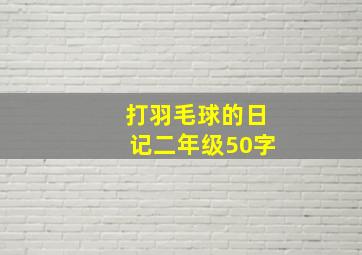 打羽毛球的日记二年级50字