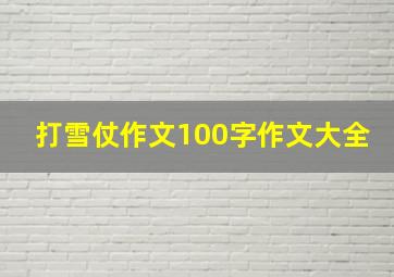 打雪仗作文100字作文大全