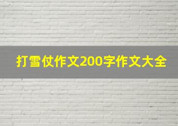 打雪仗作文200字作文大全