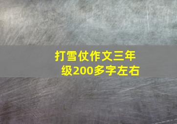 打雪仗作文三年级200多字左右