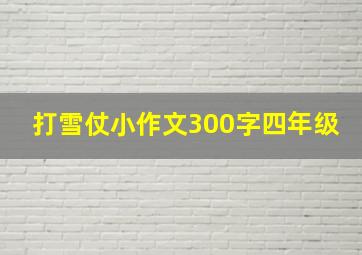 打雪仗小作文300字四年级