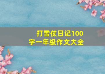 打雪仗日记100字一年级作文大全