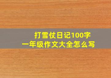 打雪仗日记100字一年级作文大全怎么写