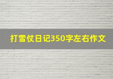 打雪仗日记350字左右作文