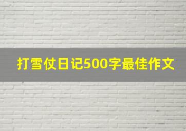 打雪仗日记500字最佳作文