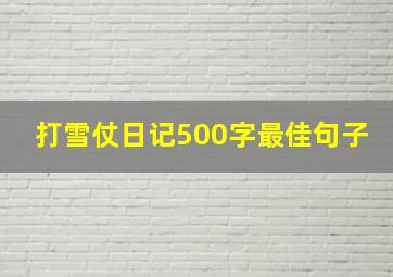 打雪仗日记500字最佳句子