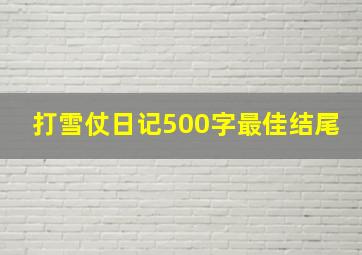 打雪仗日记500字最佳结尾