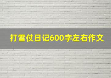 打雪仗日记600字左右作文