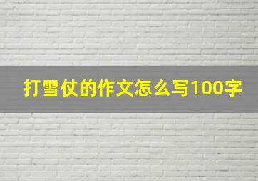 打雪仗的作文怎么写100字