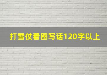 打雪仗看图写话120字以上