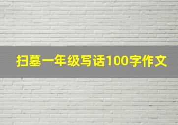 扫墓一年级写话100字作文