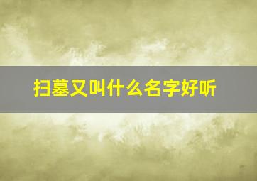 扫墓又叫什么名字好听