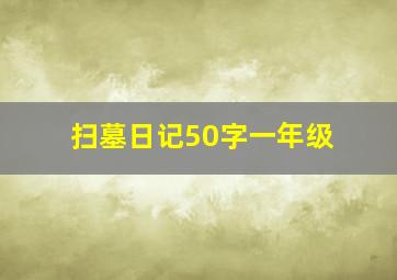 扫墓日记50字一年级