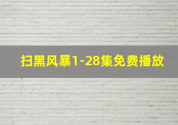 扫黑风暴1-28集免费播放