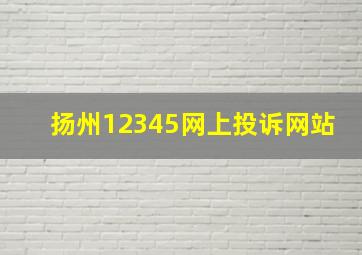 扬州12345网上投诉网站