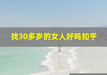 找30多岁的女人好吗知乎