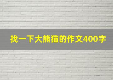 找一下大熊猫的作文400字