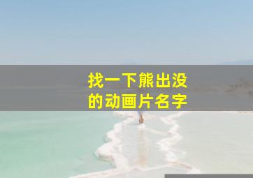 找一下熊出没的动画片名字