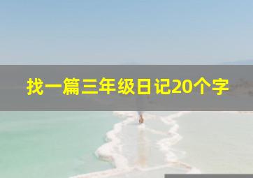 找一篇三年级日记20个字