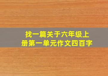 找一篇关于六年级上册第一单元作文四百字