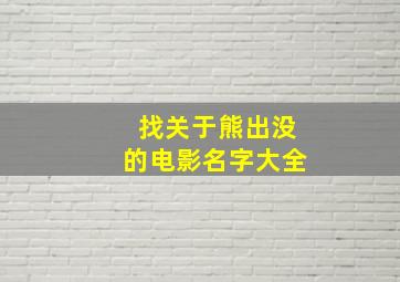 找关于熊出没的电影名字大全