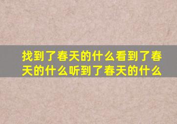 找到了春天的什么看到了春天的什么听到了春天的什么