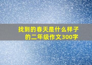 找到的春天是什么样子的二年级作文300字