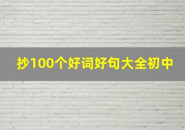 抄100个好词好句大全初中