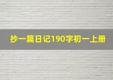 抄一篇日记190字初一上册