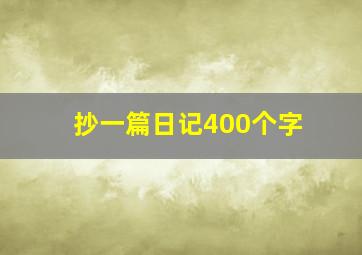 抄一篇日记400个字