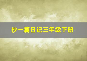 抄一篇日记三年级下册