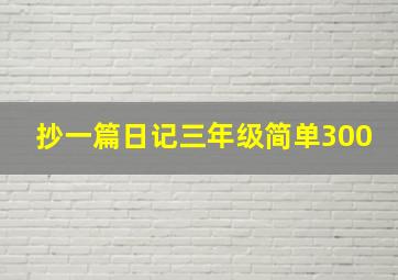 抄一篇日记三年级简单300