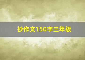 抄作文150字三年级